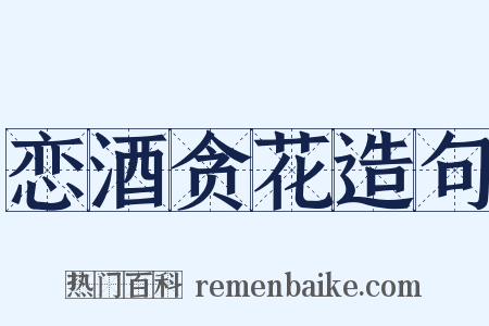 恋酒贪花造句是什么意思的图片